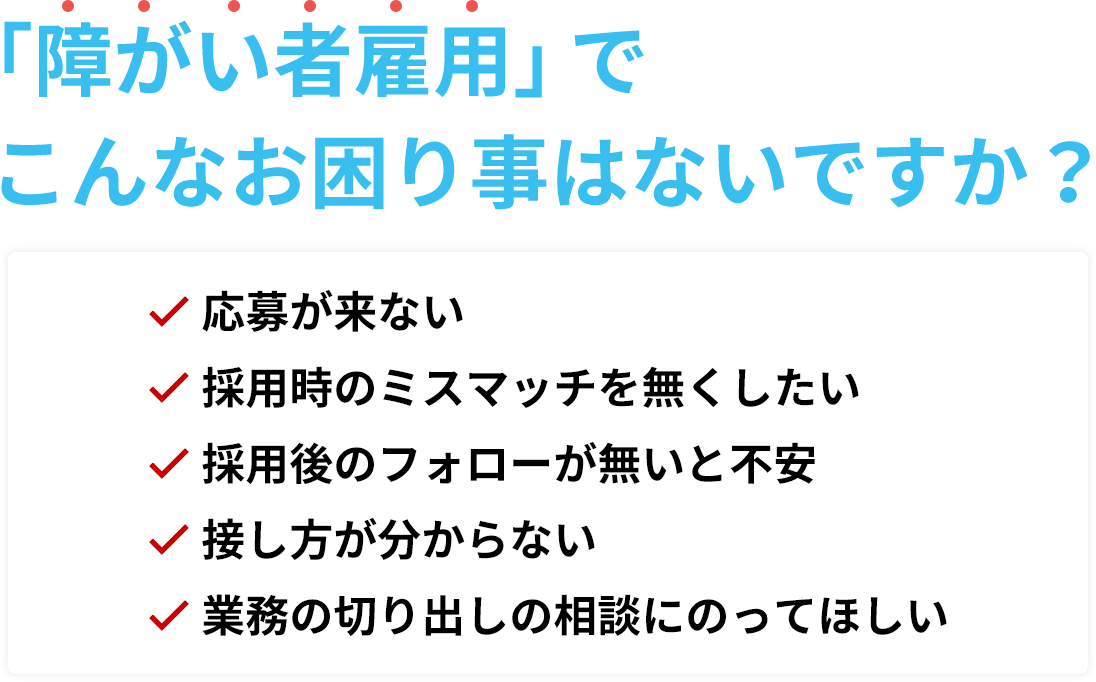 「障がい者雇用」でお困り事はないですか？